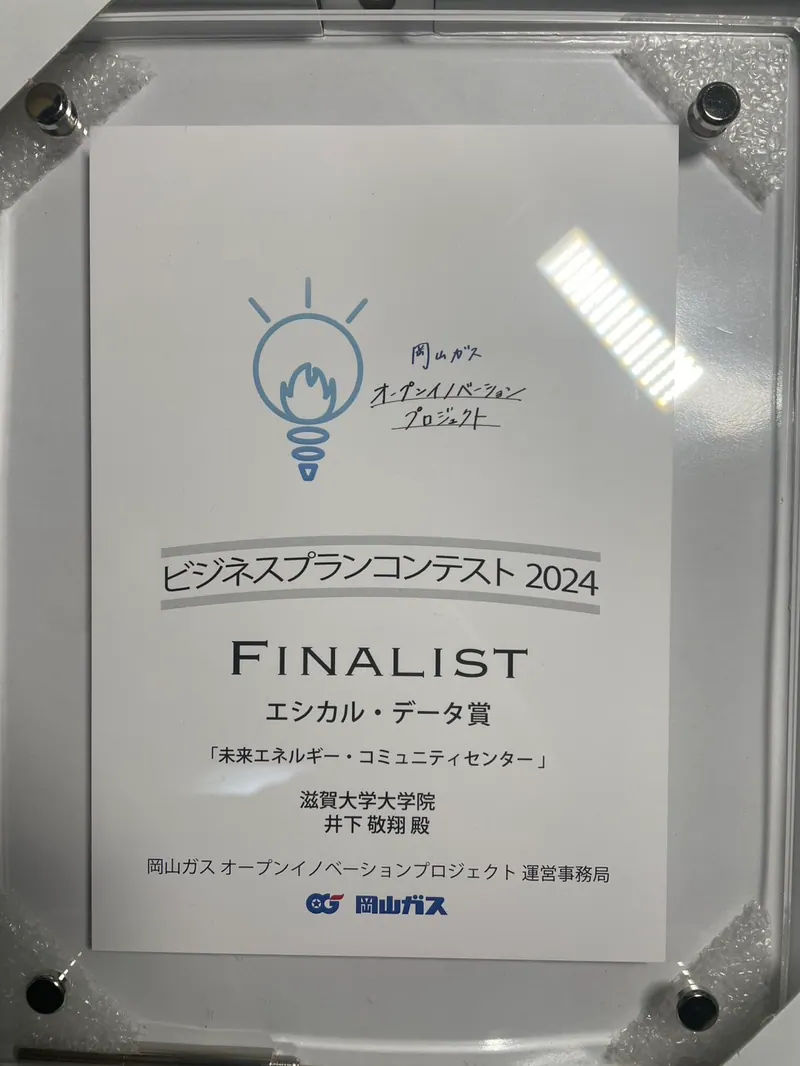 Certificate for 岡山ガス ビジネスプランコンテスト 2024
