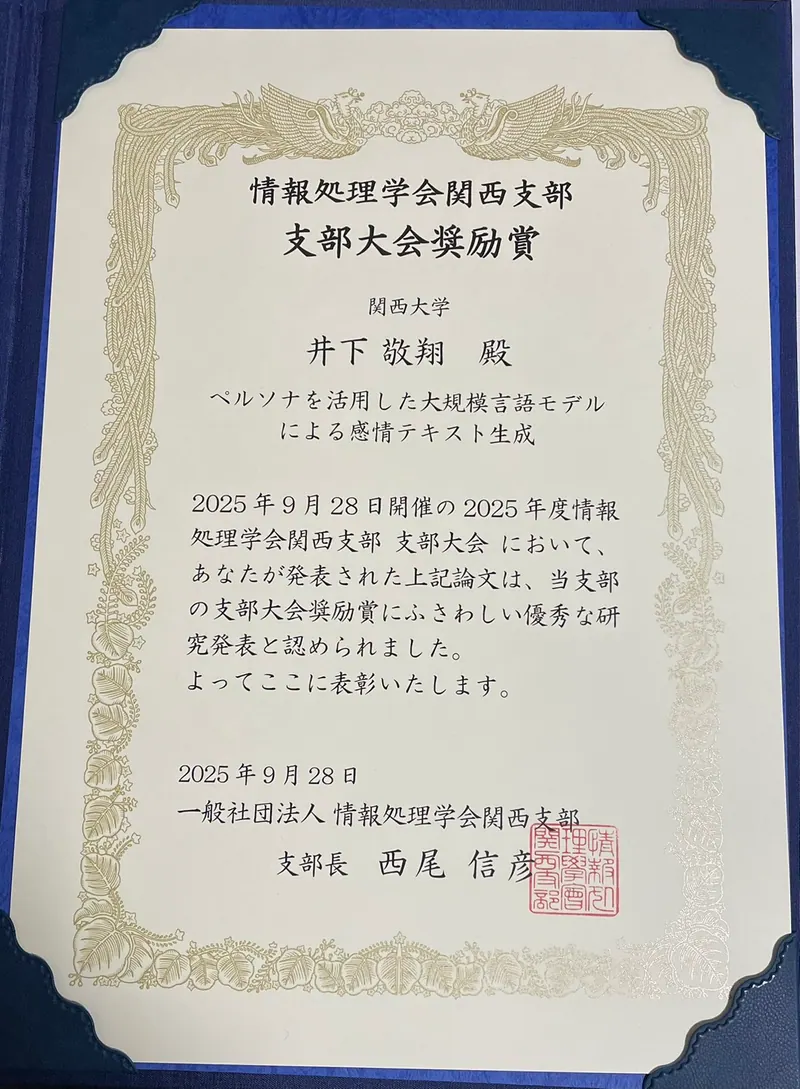 Certificate for 2025年度 情報処理学会関西支部 支部大会