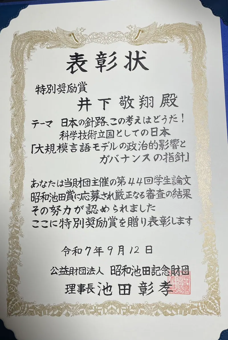 Certificate for 第44回 学生論文昭和池田賞
